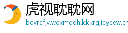 虎视耽耽网